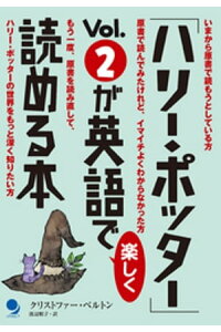 楽天kobo電子書籍ストア ハリー ポッター Vol 2が英語で楽しく読める本 クリストファー ベルトン 楽天kobo電子書籍ストア ハリー ポッター Vol 2が英語で楽しく読める本 クリストファー ベルトン